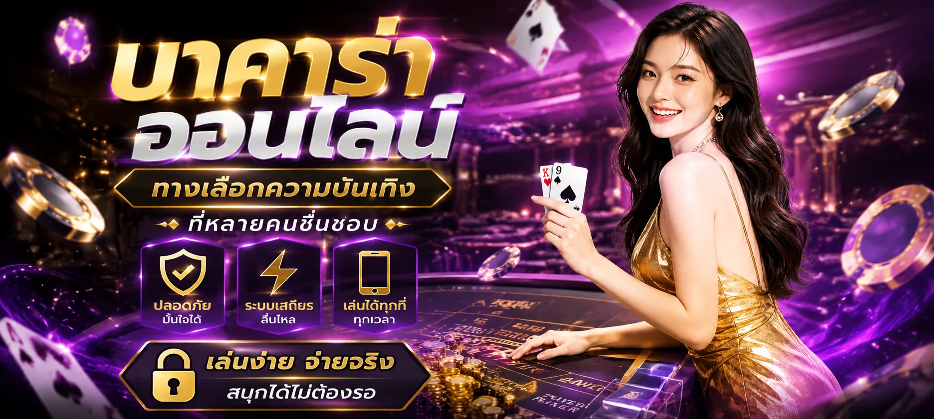คาสิโนสดออนไลน์เว็บตรง บาคาร่าสด SA Sexy Pretty Gaming